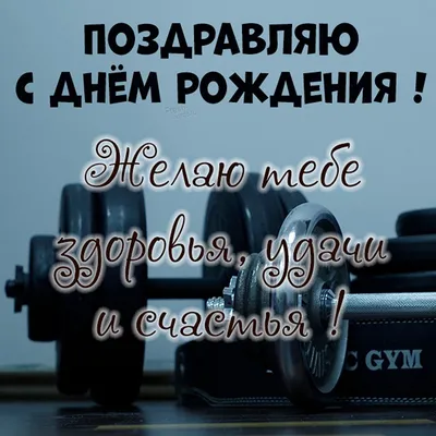 Картинки С Днем Рождения Мужчине Качку фотографии