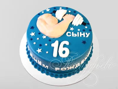 Торт Качку 14011921 сыну на день рождения в 16 лет стоимостью 5 580 рублей  - торты на заказ ПРЕМИУМ-класса от КП «Алтуфьево»