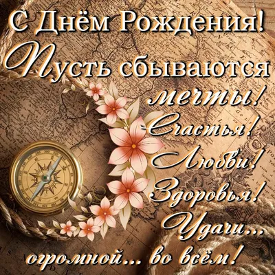 Поздравление с юбилеем мужчине начальнику - картинки, открытки, стихи и  проза - Телеграф