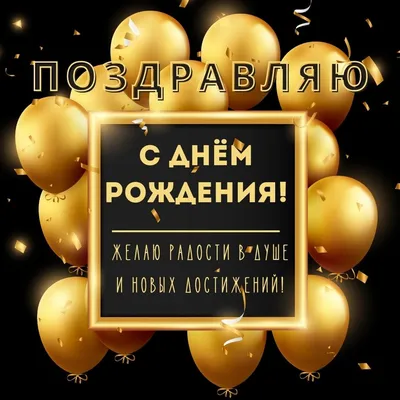Чисто мужская открытка на день рождения — Скачайте на Davno.ru