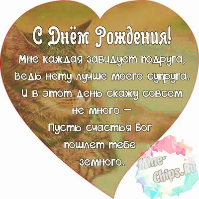 Поздравляем с Днём Рождения, красивая открытка мужу - С любовью,  Mine-Chips.ru