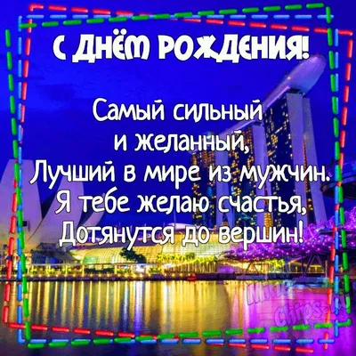 Картинка для поздравления с Днём Рождения мужу своими словами - С любовью,  Mine-Chips.ru