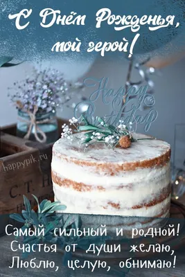Праздничная, мужская открытка с днём рождения для родного мужа - С любовью,  Mine-Chips.ru