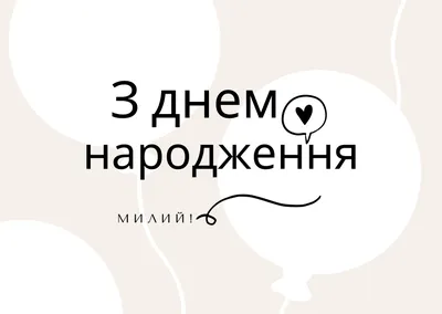 10 открыток с днем рождения мужу - Больше на сайте listivki.ru