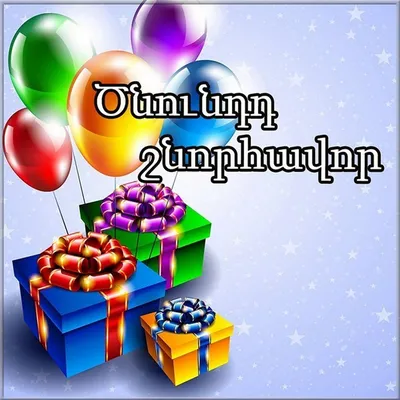 Ответы Mail.ru: поздравление с днем рождения на армянском