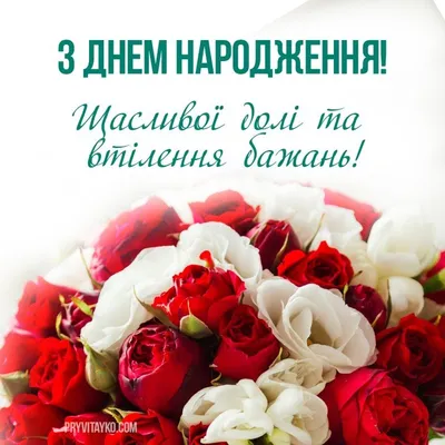 З днем Народження...вiтання на украинском языке...стихи -пожелания  -подборка...с сайта -Стихи. ру… | Happy birthday wishes, Happy birthday  greetings, Happy birthday