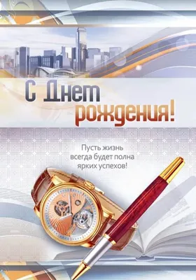 Картинка для поздравления с Днём Рождения начальнику своими словами - С  любовью, Mine-Chips.ru