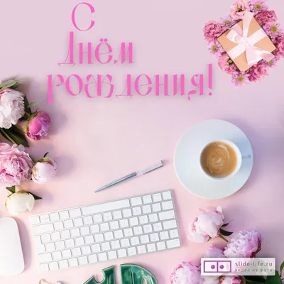 Начальнице открытка с днем рождения женщине — Slide-Life.ru