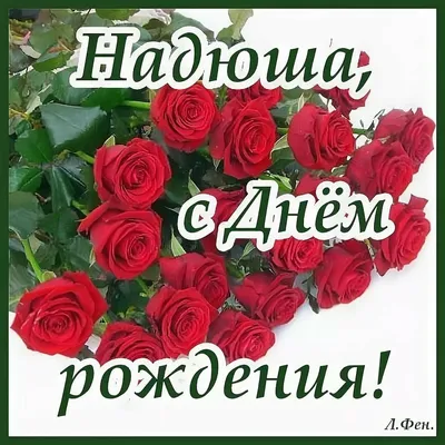 Поздравляем с Днём Рождения, открытка Надежде - С любовью, Mine-Chips.ru