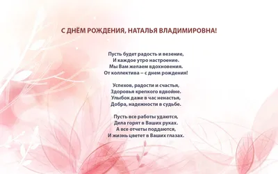 С днем рождения, Наташа