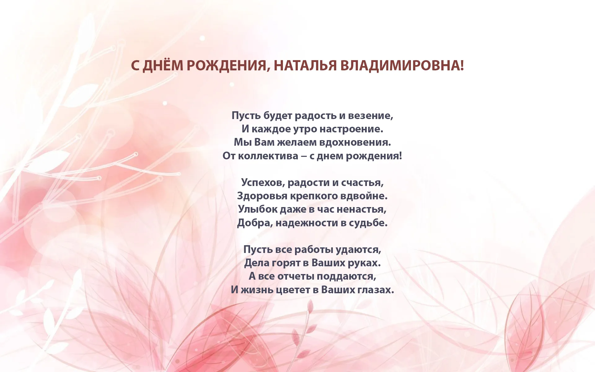 Наталья александровна с днем рождения поздравления