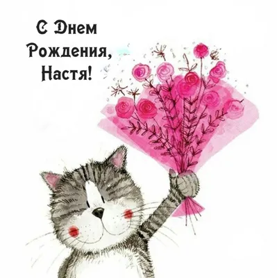 Картинка для поздравления с Днём Рождения Анастасии - С любовью,  Mine-Chips.ru