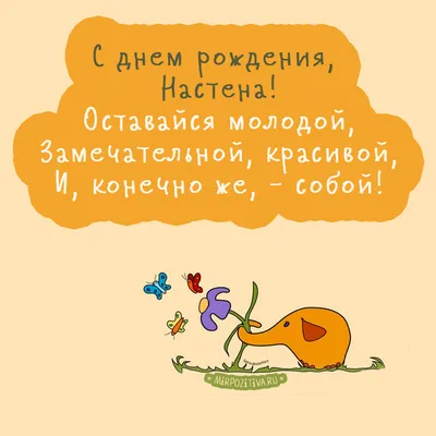 С ДНЕМ РОЖДЕНИЯ АНАСТАСИЯ ! ~ Открытка (плейкаст)