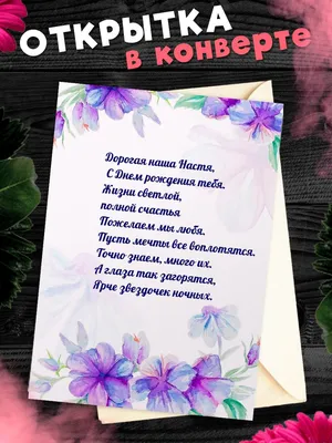Подарить открытку с днём рождения женщине Анастасии онлайн - С любовью,  Mine-Chips.ru