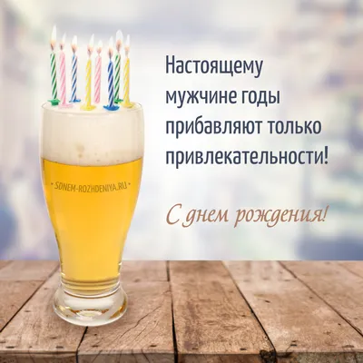 Открытка с днем рождения мужчине с бокалом пива | С днем рождения, Смешные  счастливые дни рождения, Рождение