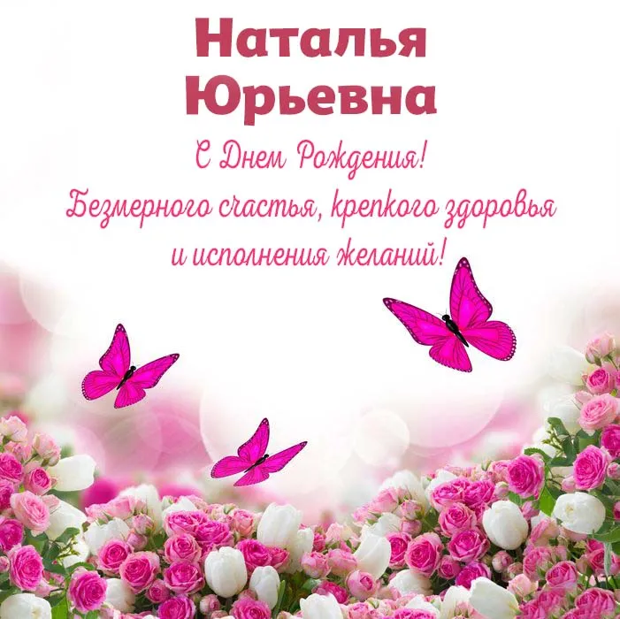 Открытки С Днем Рождения Наталья Юрьевна - красивые картинки бесплатно
