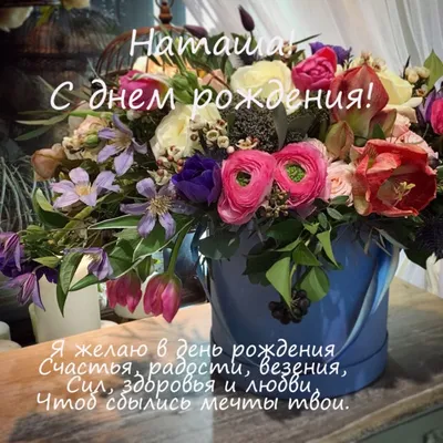 С днем рождения Наталья Валерьевна открытка - 68 фото