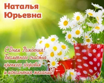 Сегодня поздравления с днем рождения звучат в адрес Поповой Любовь Юрьевны!  Желаем, чтобы жизнь не стояла на месте, а.. | ВКонтакте