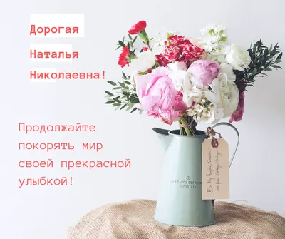 Поздравляем с Днем рождения Наталью Николаевну Карпович! | Матери России