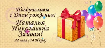 Поздравления с днем рождения Наталье Алексеевне - 65 фото