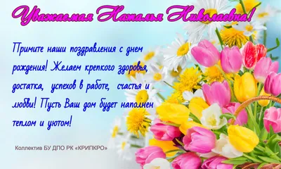 Поздравляем с днем рождения Семенову Наталью Николаевну!