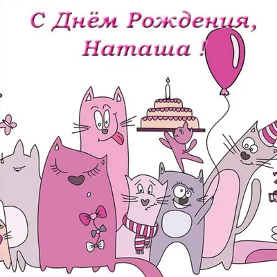 Открытки \"Наташа, Наталья с Днем Рождения!\" (100+)