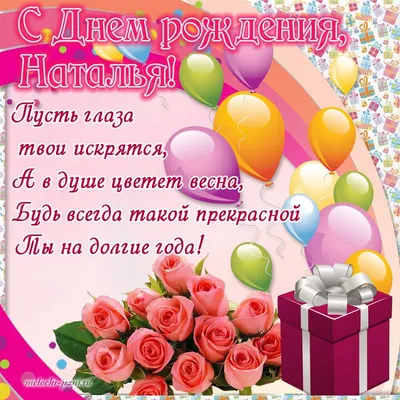 С Днем рождения Наташа - Новости Сумы