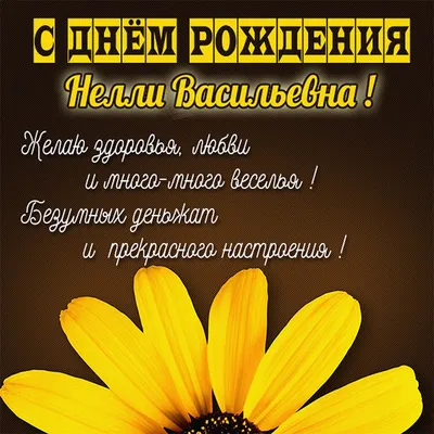 Открытки и картинки С Днём Рождения, Нелля Михайловна!