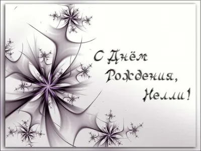 Открытки с Днем рождения Неле - Скачайте на Davno.ru