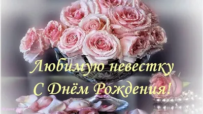Любимую Невесточку с Днём Рождения! - YouTube