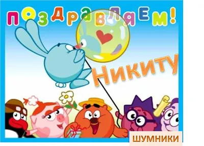 Набор \"С Днём Рождения, Никита!\" Воздушные шары с именем - купить в  интернет-магазине OZON с доставкой по России (793962580)