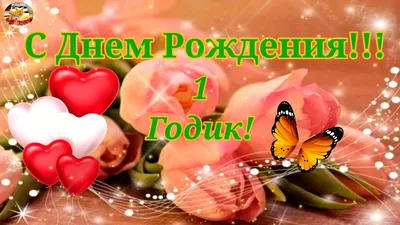 С Днем Рождения! Поздравление девочке на 1 годик! Музыкальное поздравление.  | Добро Пожаловать! Канал Татьяны Высоцкой | Дзен