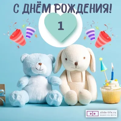 Новая открытка с днем рождения девочке 1 год — Slide-Life.ru