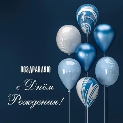 Синие воздушные шарики: открытки с днем рождения мужчине - инстапик |  Мужские дни рождения, С днем рождения, Открытки