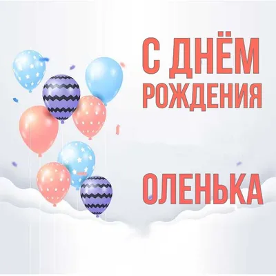 рек # с днем рождения Оленька 🌺🌸 | TikTok