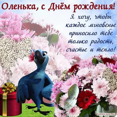 С Днем рождения, Оленька!