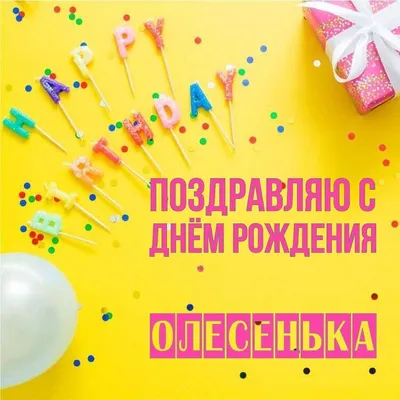 Открытка Олесенька Поздравляю с днём рождения.