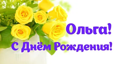 С днем рождения, Ольга Викторовна!!! | БЛАГО общественная организация  инвалидов