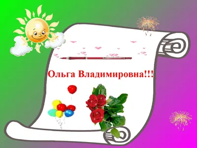 Дорогую,замечательную Ольгу Владимировна,Поздравляю С Днем Рождения!!!... |  TikTok