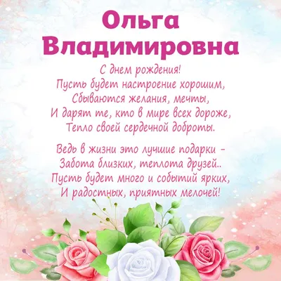 РООЛО \"Профессиональная ассоциация специалистов сестринского дела\" -  Уважаемая Ольга Владимировна, поздравляем Вас с днем рождения! Желаем Вам  крепкого здоровья, удачи, благополучия, добра, радости, любви, счастья,  хорошего настроения, улыбок, ярких ...