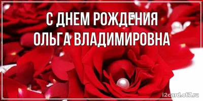 Сегодня поздравили с Днем Рождения Ольгу Владимировну Ткаченко -  специалиста по работе с ОМС. Ольга Владимировна.. | ВКонтакте