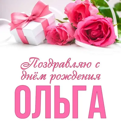 Открытка Ольга Поздравляю с днём рождения.