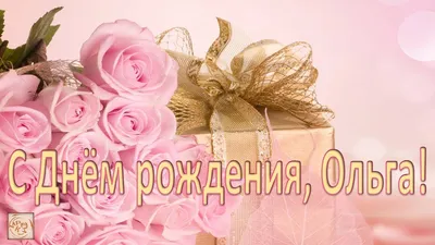 С Днём Рождения Ольга! Форум GdePapa.Ru