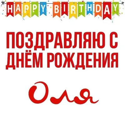 Сердце шар именное, сиреневое, фольгированное с надписью \"С днем рождения,  Оля!\" - купить в интернет-магазине OZON с доставкой по России (927385155)