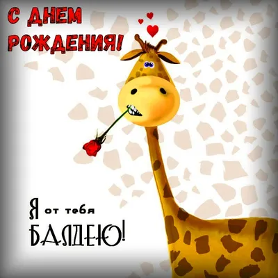 Классическая и оригинальная картинка для мужчины в день рождения - С  любовью, Mine-Chips.ru