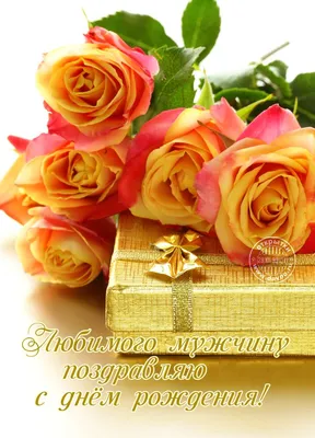 Открытка с сайта Davno.ru рубрики День рождения по теме мужчине, цветы | С  днем рождения, Мужские дни рождения, День рождения