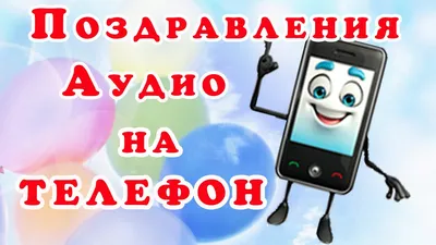 Аудио поздравления на телефон! Аудио поздравления с Днем Рождения! - YouTube