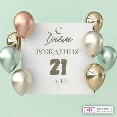Поздравительная открытка с днем рождения 21 год — Slide-Life.ru