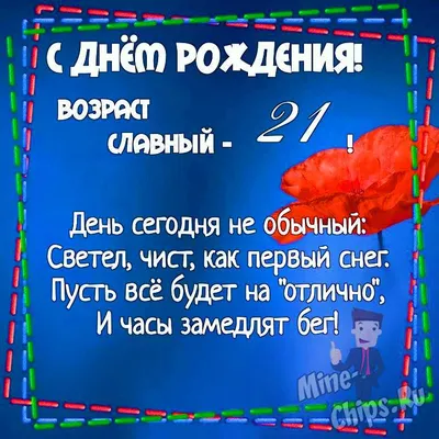 Картинка для поздравления с Днём Рождения 21 год парню - С любовью,  Mine-Chips.ru
