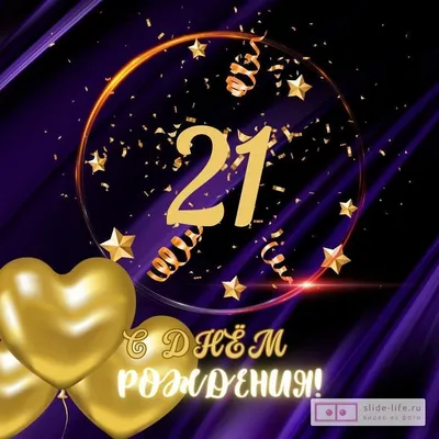 Прикольная открытка с днем рождения парню 21 год — Slide-Life.ru